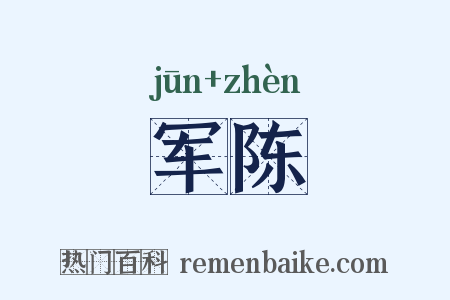 军陈是什么意思的图片
